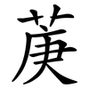 菮 菮