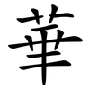 華 華