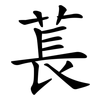 萇