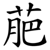 萉 萉