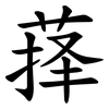 萚 萚