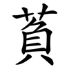 萯 萯