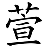 萱