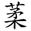 葇
