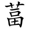 葍
