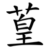 葟 葟
