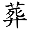 葬 葬