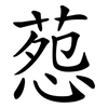 葾
