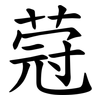 蒄 蒄