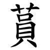 蒷 蒷