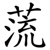 蓅 蓅
