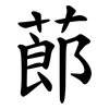 蓈 蓈