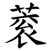 蓘 蓘
