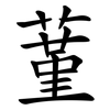 蓳