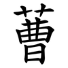 蓸 蓸