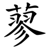 蓼