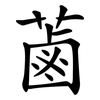 蓾