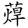 蔊