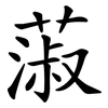 蔋 蔋