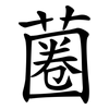 蔨 蔨