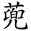 蔸 蔸