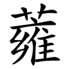 蕹