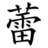 蕾 蕾