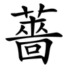 薔