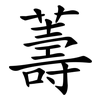 薵 薵