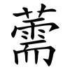 薷