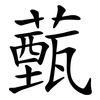 薽