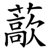 藃