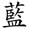 藍 藍