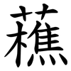 藮 藮