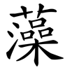 藻 藻