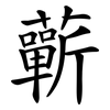 蘄