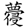 蘉