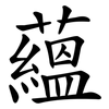 蘊 蘊