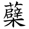 蘗