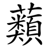 蘱