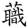 蘵