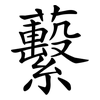蘻 蘻