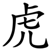 虎 虎