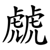 虤