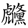 虪