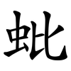蚍