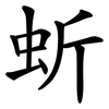 蚚 蚚