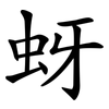 蚜