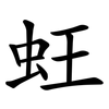 蚟 蚟