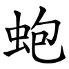 蚫 蚫